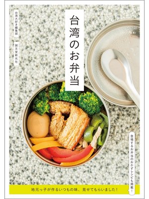 cover image of 台湾のお弁当：地元っ子が作るいつもの味、見せてもらいました!